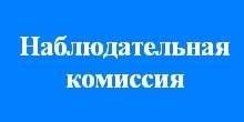 Наблюдательная комиссия