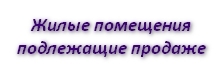 Жилые помещения подлежащие продаже