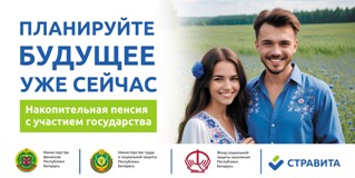 накопительное пенсионное страхование с финансовой поддержкой государства (программа «3+3»)