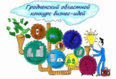 Гродненский областной конкурс бизнес-идей 