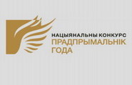 Национальный конкурс «Предприниматель года»