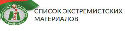 Республиканский список экстремистских материалов