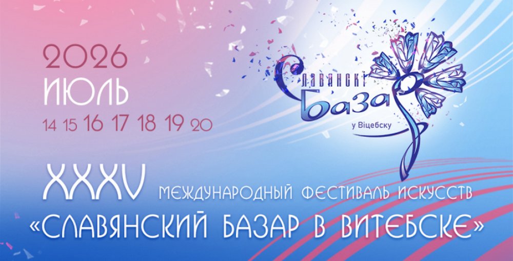 Юбилейный XXXV Международный фестиваль искусств «Славянский базар