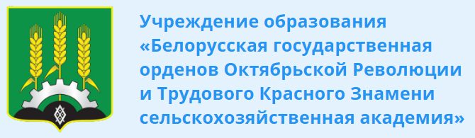 «Белорусская государственная орденов Октябрьской Революции и Трудового Красного Знамени сельскохозяйственная академия»