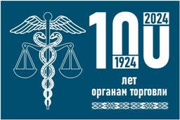 100 лет органам торговли 