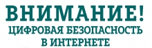 безопасность в интернете
