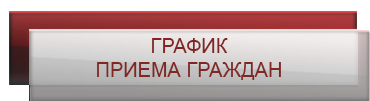 ГРАФИК ПРИЕМА ГРАЖДАН