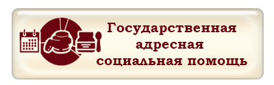 Государственная адресная социальная помощь