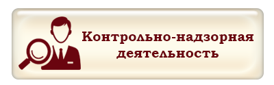 Контрольно-надзорная деятельность