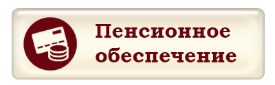 Пенсионное обеспечение