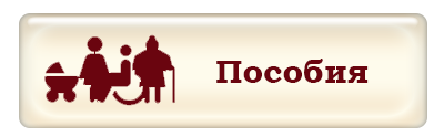 Пособия