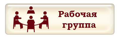 Рабочая группа