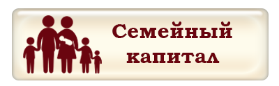 Семейный капитал