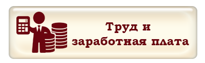 Труд и заработная плата