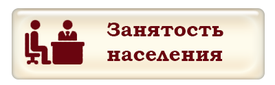 Занятость населения