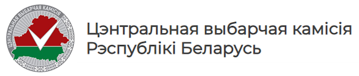 Цэнтральная выбарчая камісія РБ