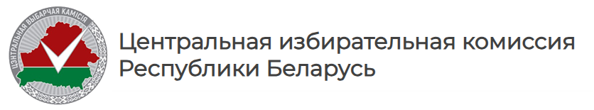 Центральная избирательная комиссия
РБ