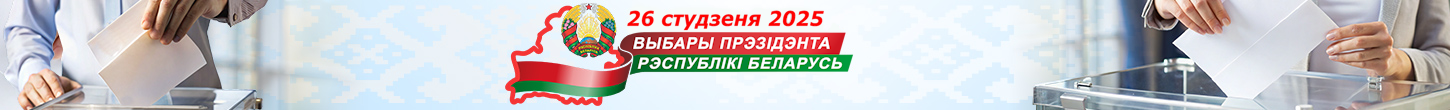 Выбары Прэзідэнта Рэспублікі Беларусь 26 студзеня 2025 года